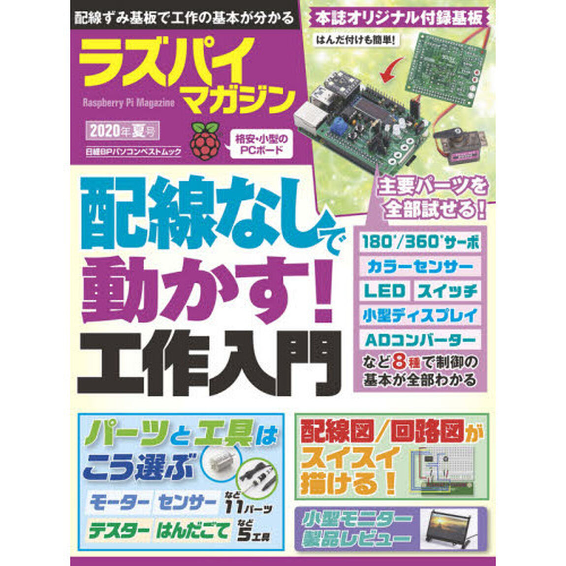 ラズパイマガジン　２０２０年夏号「配線なしで動かす工作入門パーツ＆工具の選び方」