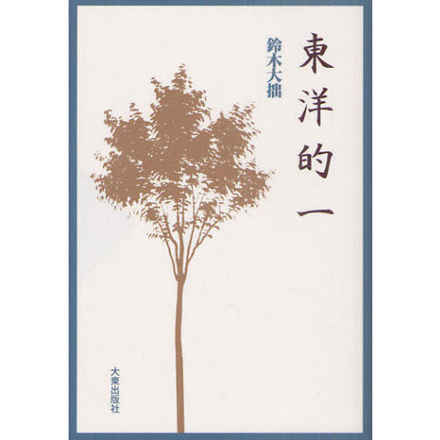 東洋的一　新装版
