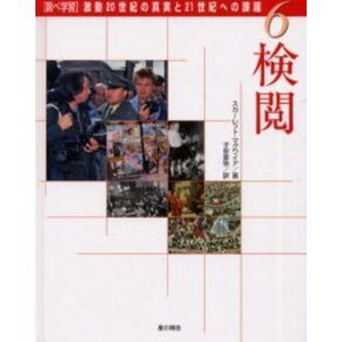 〈調べ学習〉激動２０世紀の真実と２１世紀への課題　６「検閲」