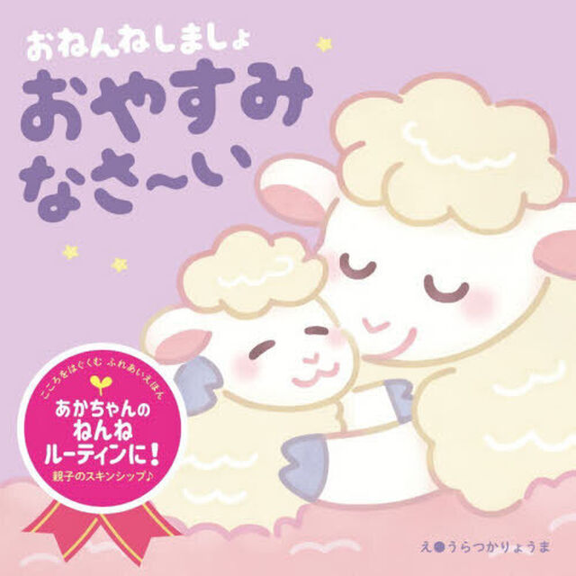 おねんねしましょおやすみなさ〜い