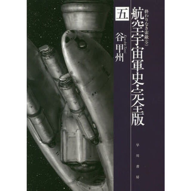 航空宇宙軍史・完全版　５「終わりなき索敵」