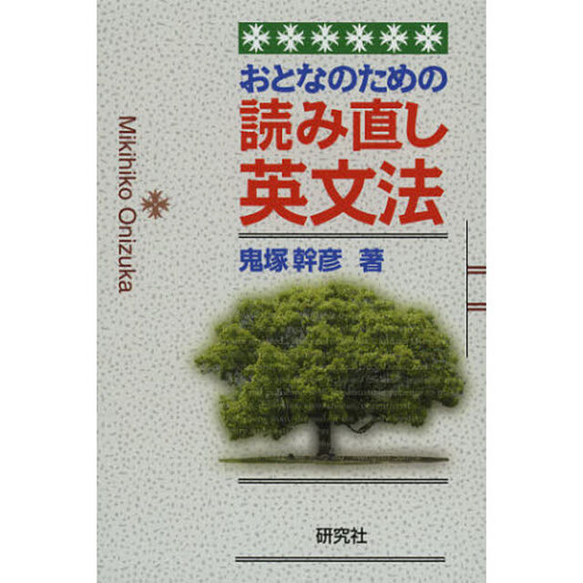 おとなのための読み直し英文法