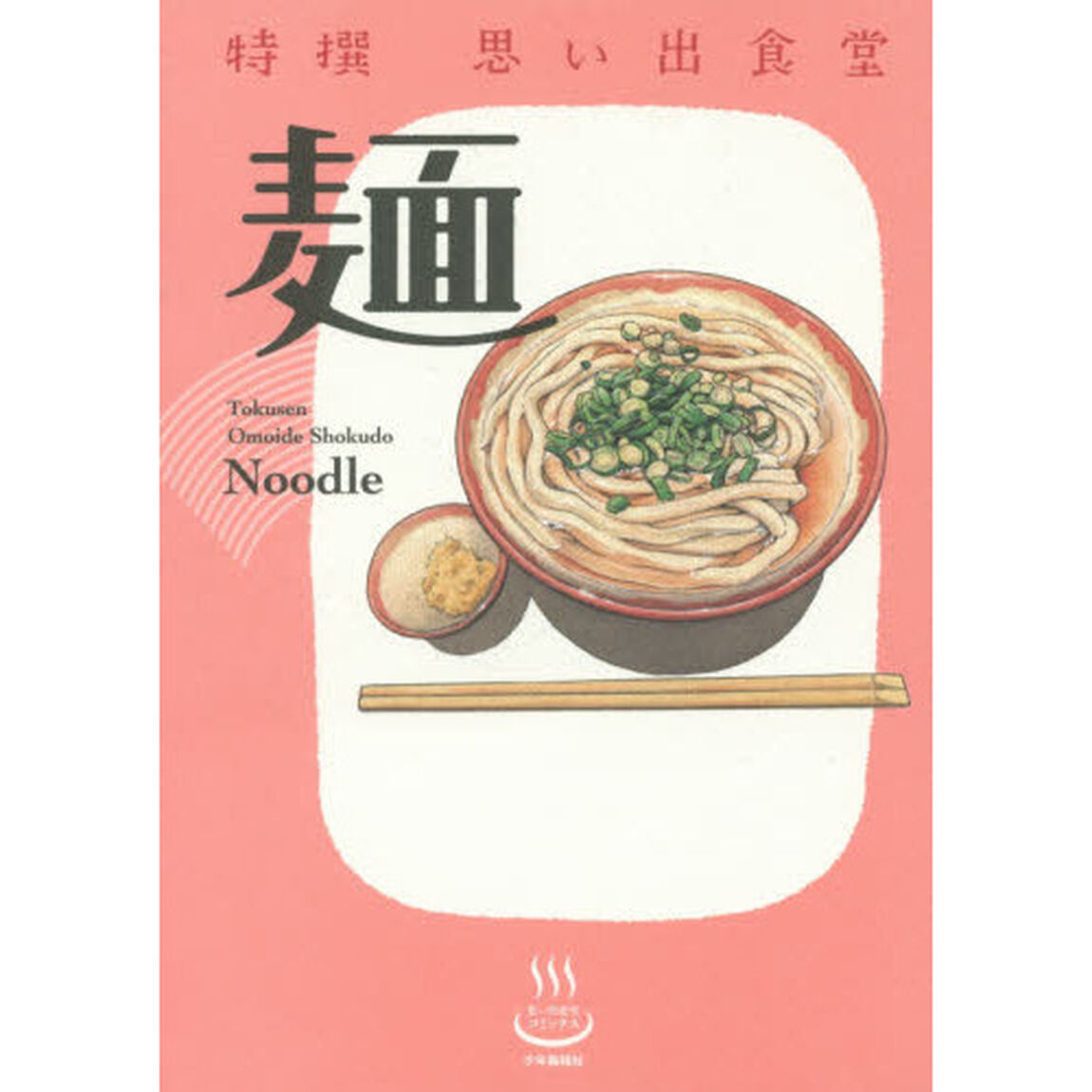 特撰思い出食堂　〔１〕「麺」