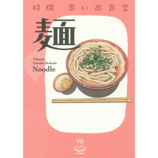 特撰思い出食堂　〔１〕「麺」
