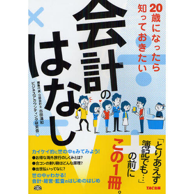 ２０歳になったら知っておきたい会計のはなし
