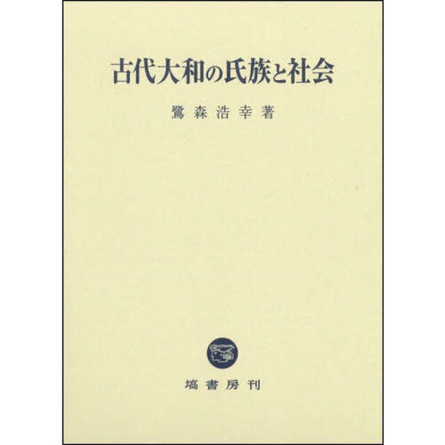古代大和の氏族と社会