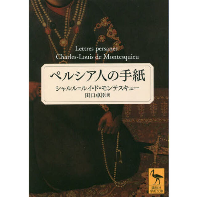 ペルシア人の手紙