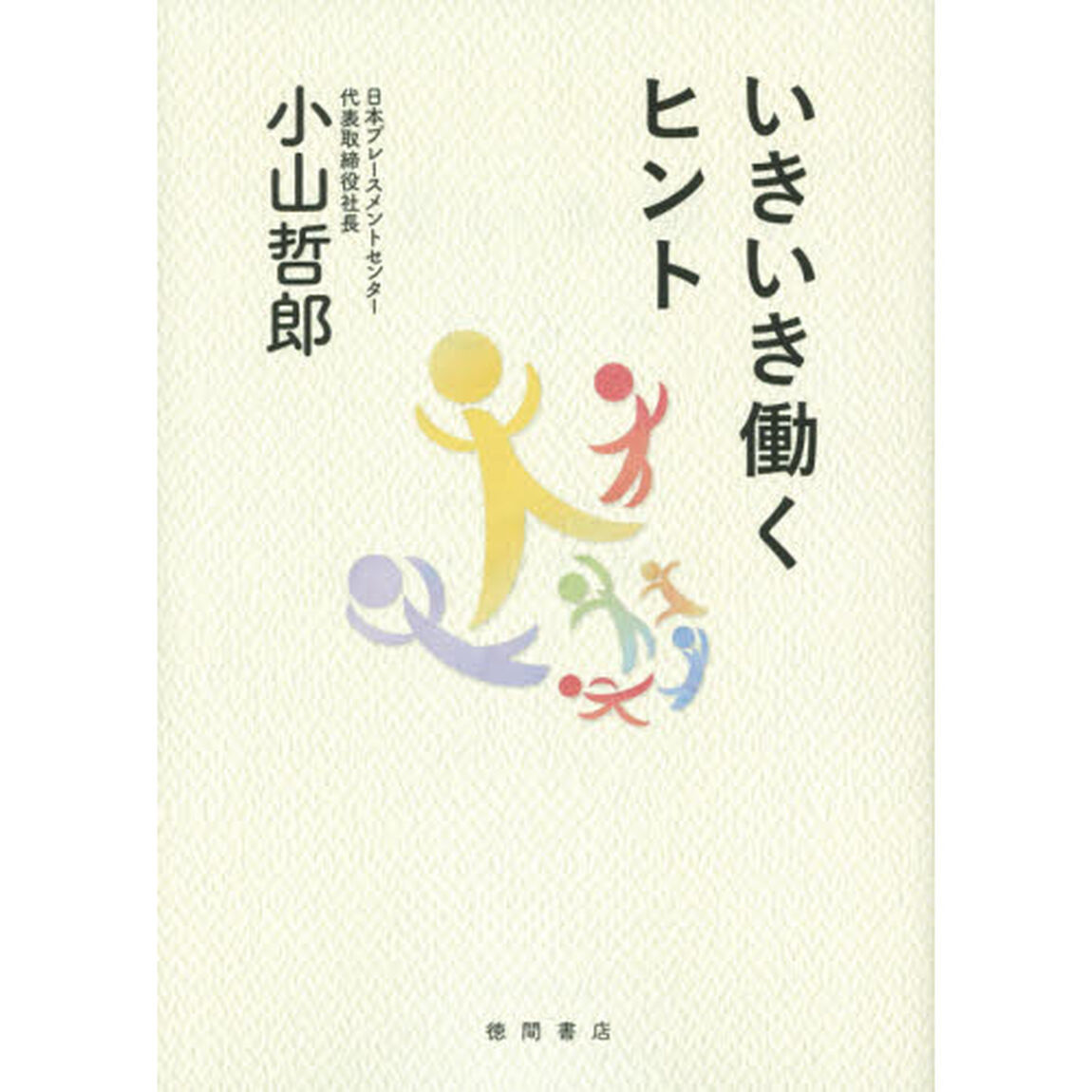 いきいき働くヒント