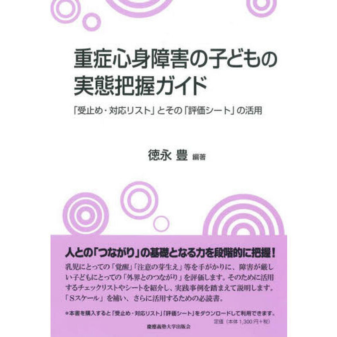 重症心身障害の子どもの実態把握ガイド　「受止め・対応リスト」とその「評価シート」の活用