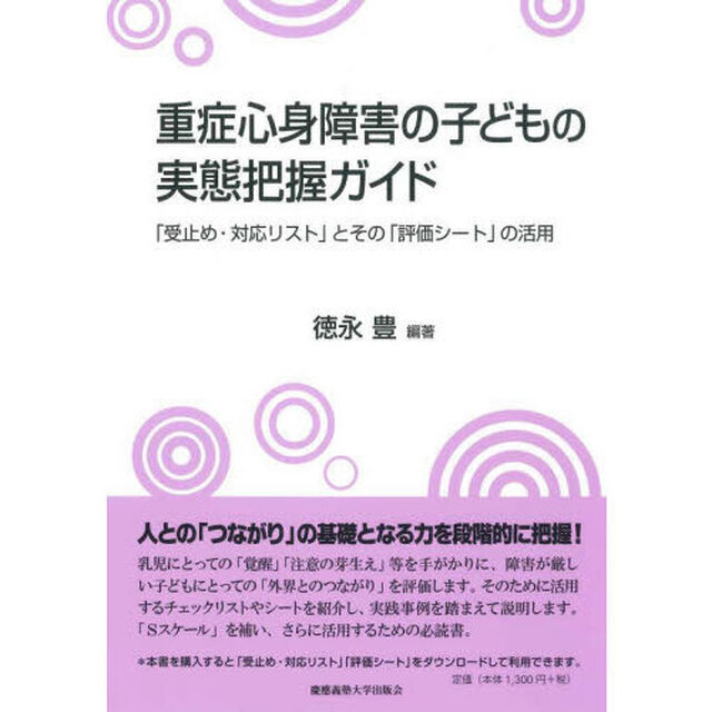 重症心身障害の子どもの実態把握ガイド　「受止め・対応リスト」とその「評価シート」の活用