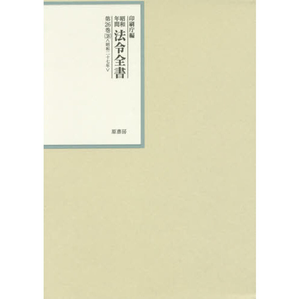 昭和年間法令全書　第２６巻－３８「昭和二十七年　３８」