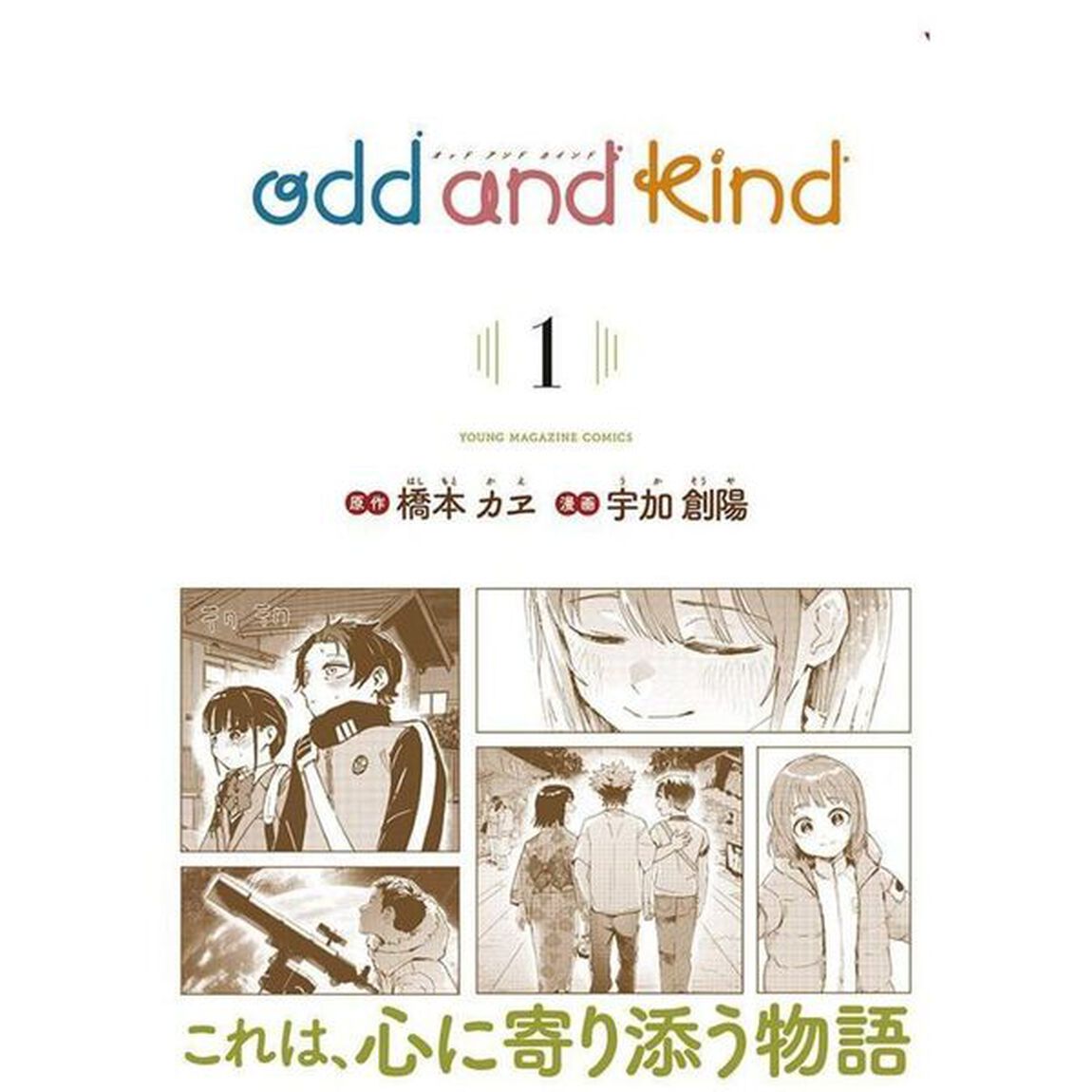 ｏｄｄ　ａｎｄ　ｋｉｎｄ　１