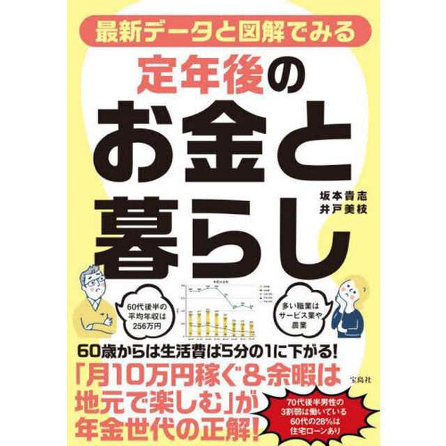 最新データと図解でみる定年後のお金と暮らし