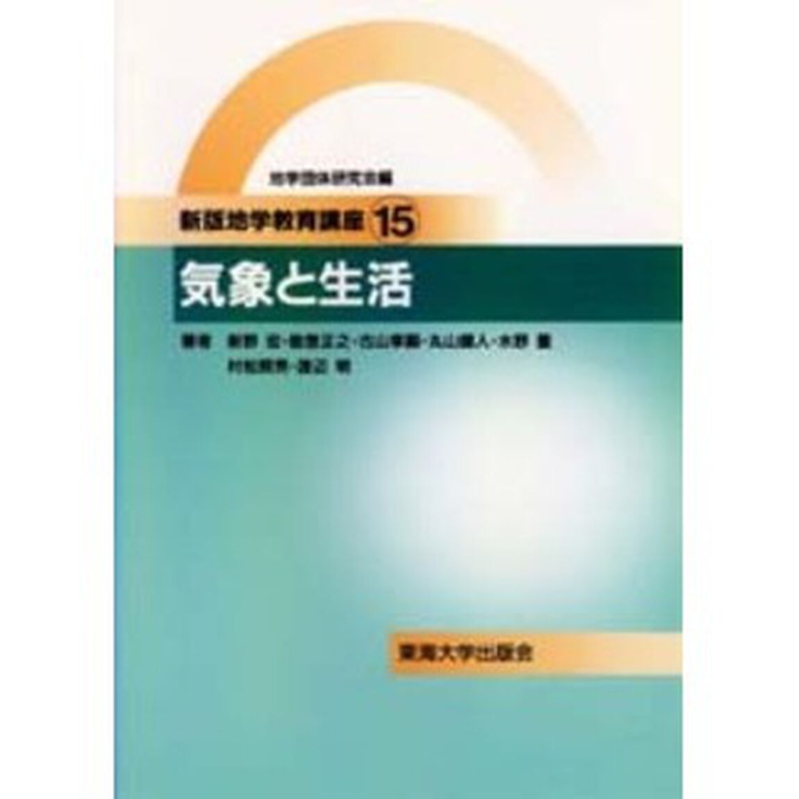 地学教育講座　１５「新版」「気象と生活」