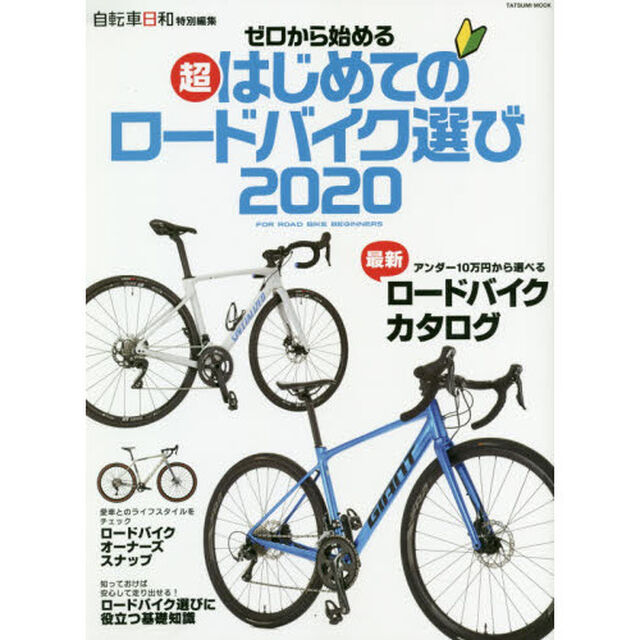 ゼロから始める超はじめてのロードバイク選び　２０２０「アンダー１０万円から選べる最新ロードバイクカタログ」