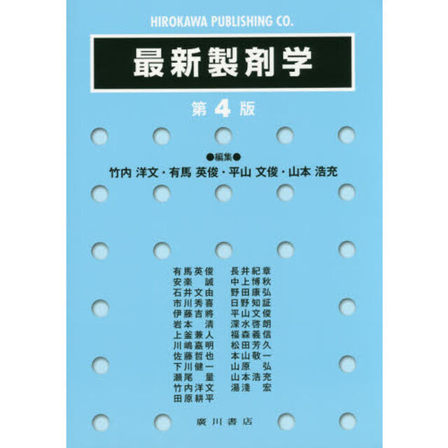 最新製剤学「第４版」