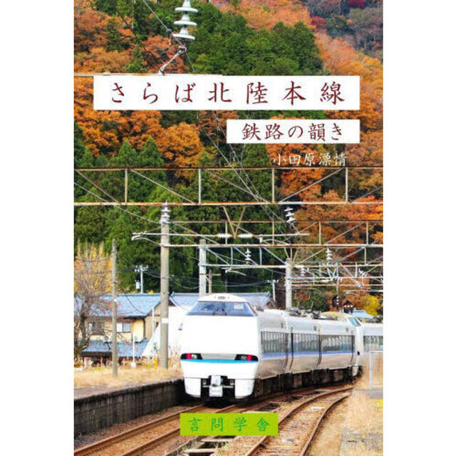 さらば北陸本線　鉄路の韻き