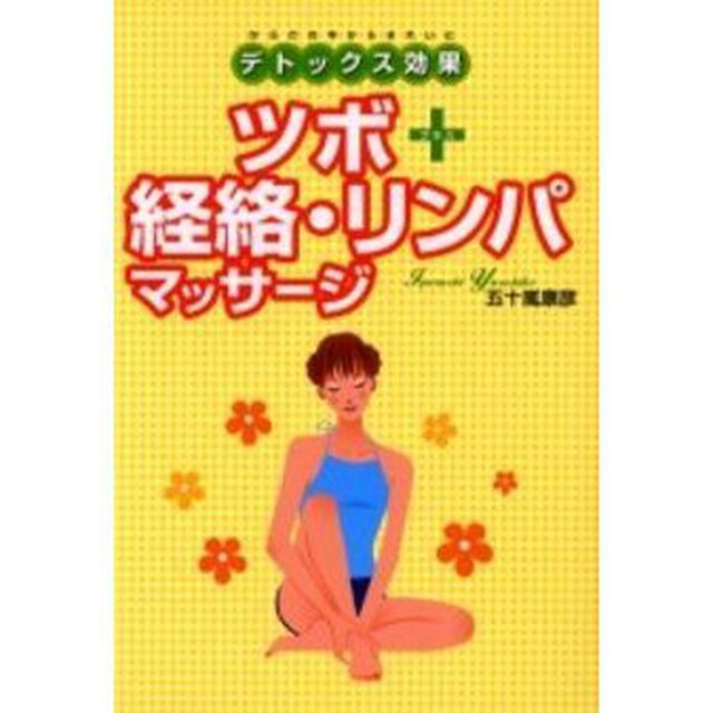 ツボ＋経絡・リンパマッサージ　デトックス効果　からだの中からきれいに