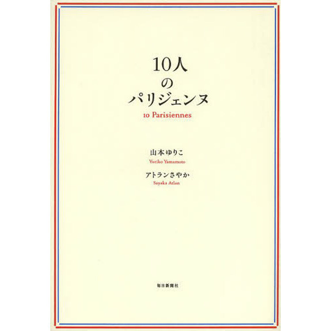１０人のパリジェンヌ