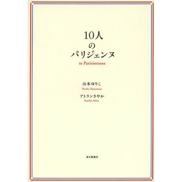 １０人のパリジェンヌ
