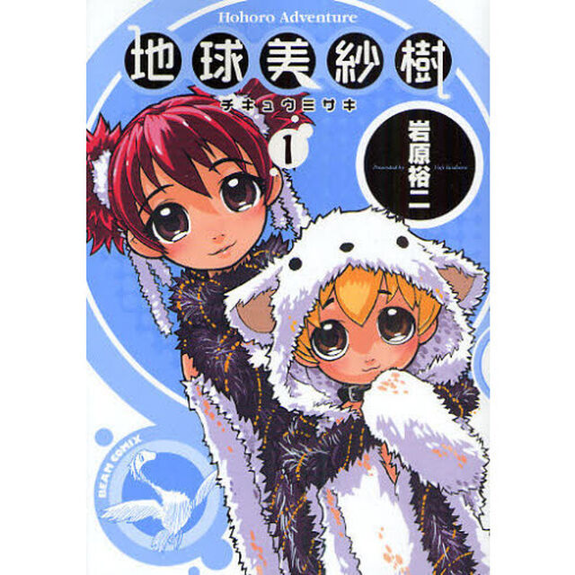 地球美紗樹　Ｈｏｈｏｒｏ　Ａｄｖｅｎｔｕｒｅ　１
