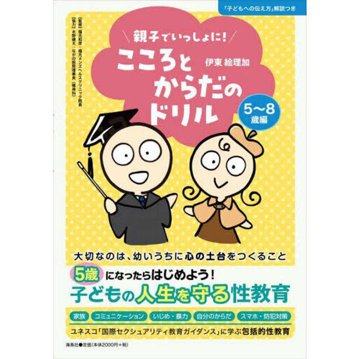 親子でいっしょに！こころとからだのドリル　５〜８歳編