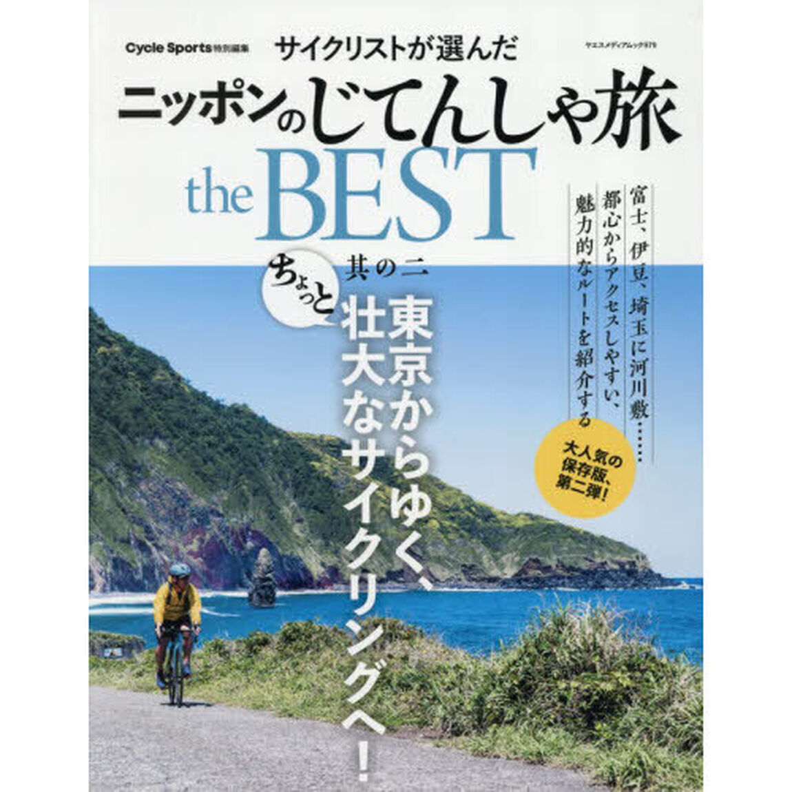 サイクリストが選んだニッポンのじてんしゃ旅ｔｈｅ　ＢＥＳＴ　其の２