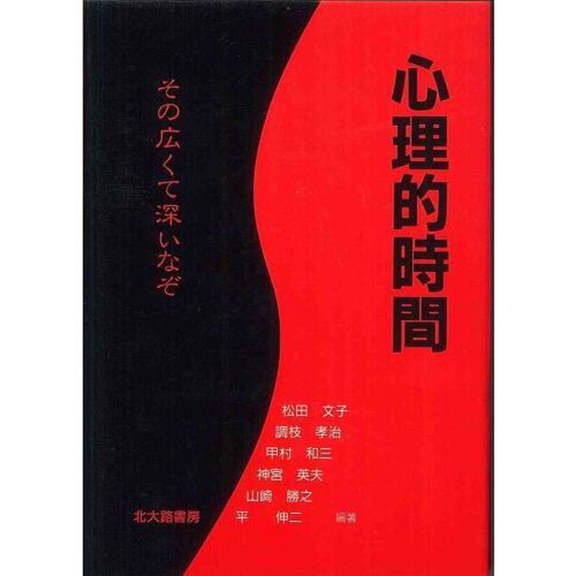 心理的時間　その広くて深いなぞ