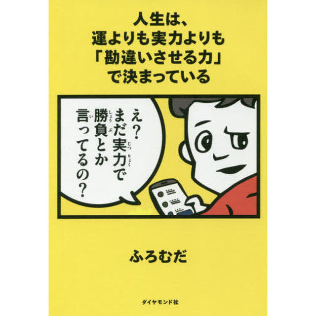 人生は、運よりも実力よりも「勘違いさせる力」で決まっている