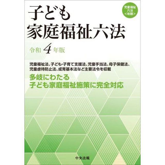 子ども家庭福祉六法　令和４年版
