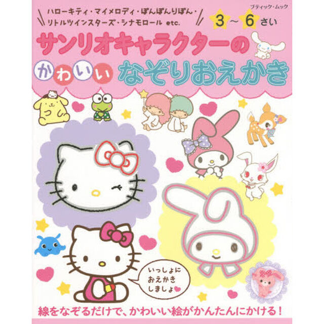 サンリオキャラクターのかわいいなぞりおえかき　３〜６さい　ハローキティ・マイメロディ・ぼんぼんりぼん・リトルツインスターズ・シナモロールｅｔｃ．