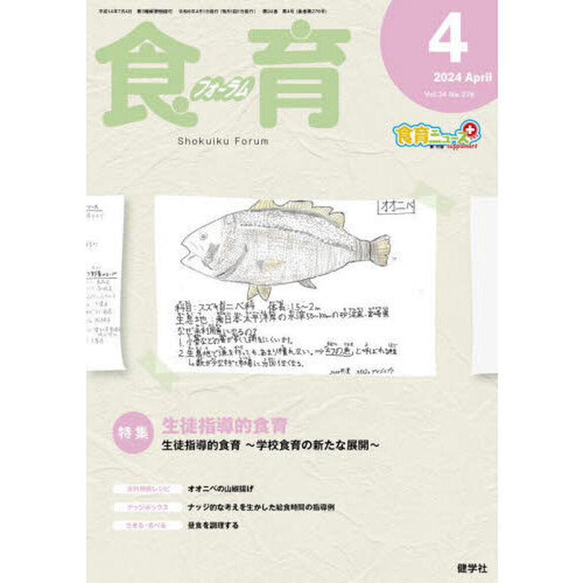 食育フォーラム　Ｖｏｌ．２４（２０２４－４）