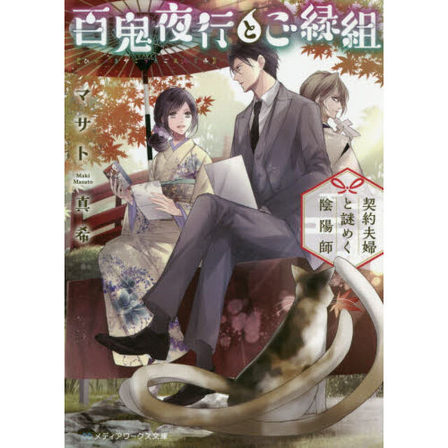 百鬼夜行とご縁組〔2〕「契約夫婦と謎めく陰陽師」