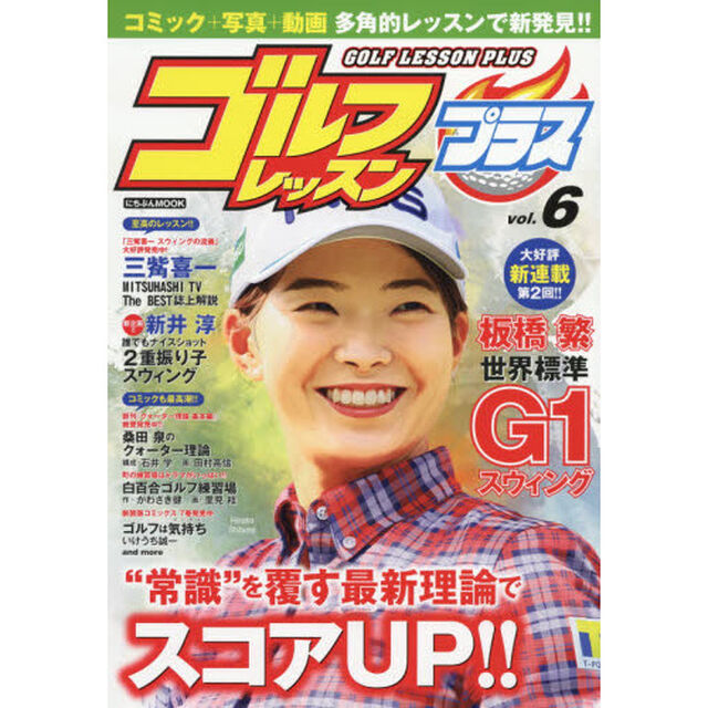 ゴルフレッスンプラス　ｖｏｌ．６「&ldquo;常識&rdquo;を覆す最新理論でスコアＵＰ！！」