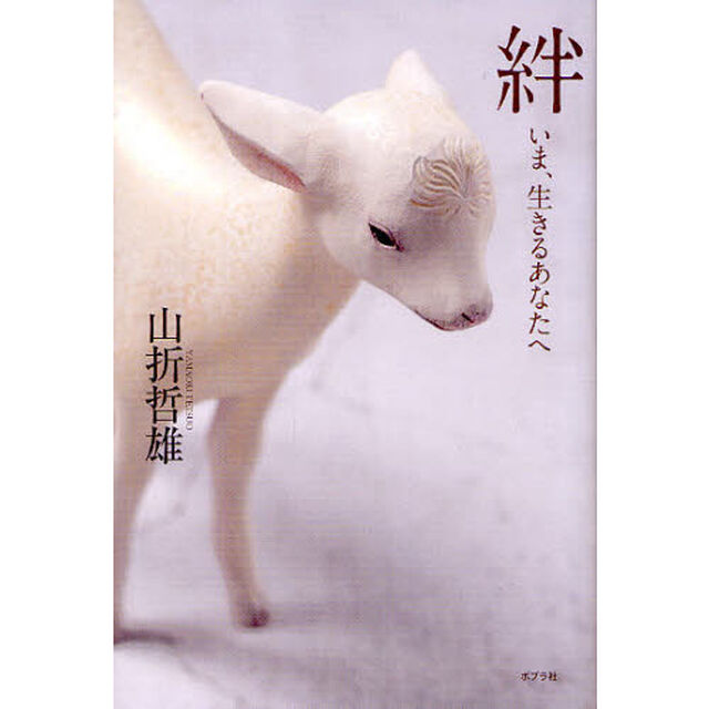 絆　いま、生きるあなたへ