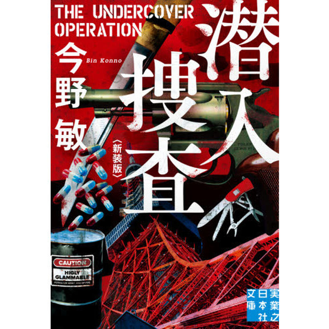 潜入捜査　新装版