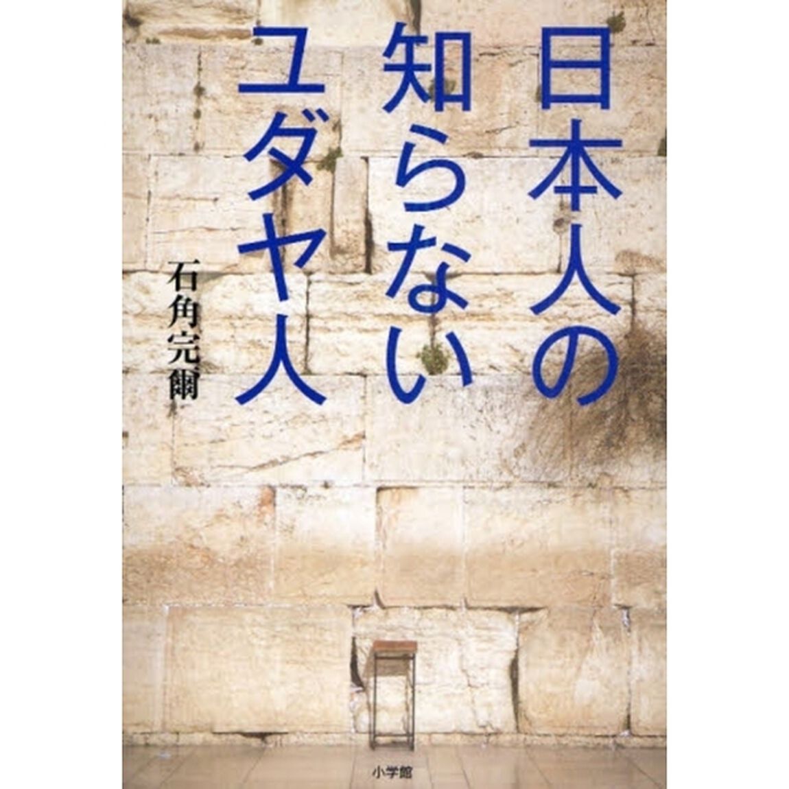 日本人の知らないユダヤ人