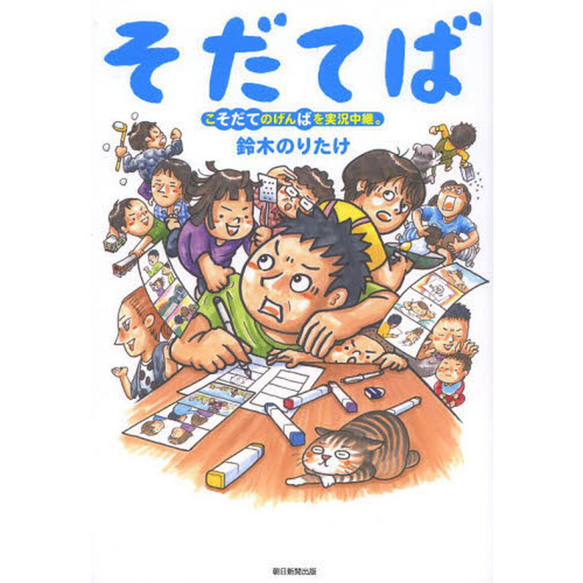 そだてば　こそだてのげんばを実況中継。