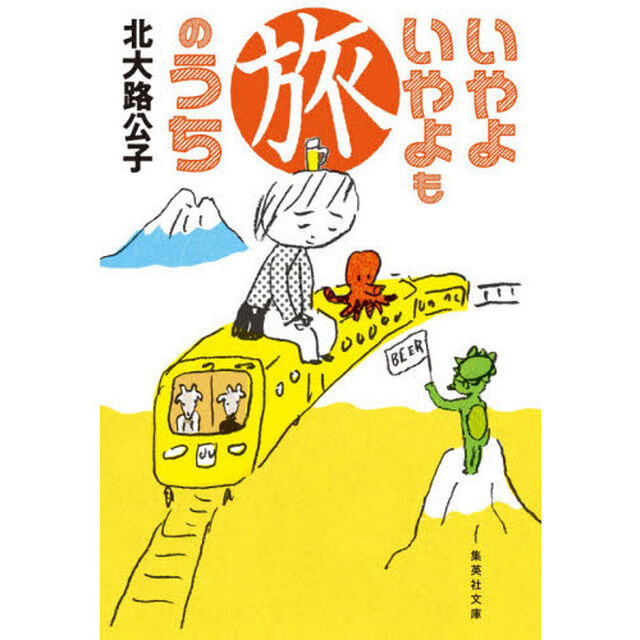 いやよいやよも旅のうち