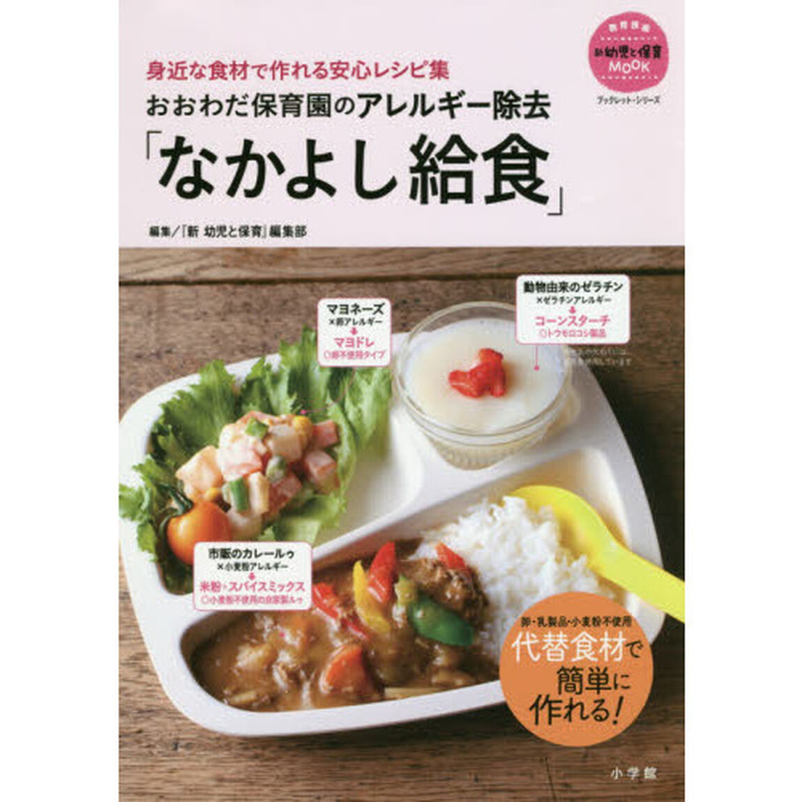 おおわだ保育園のアレルギー除去「なかよし給食」　身近な食材で作れる安心レシピ集