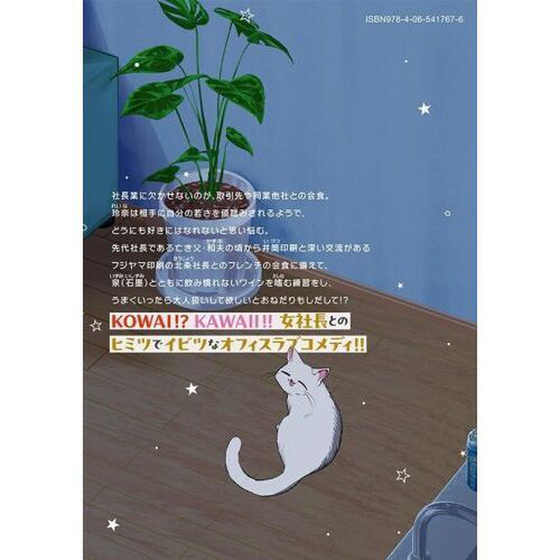 社長と酒と星　３