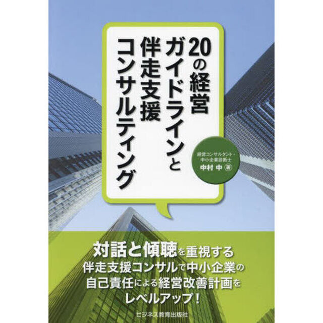 ２０の経営ガイドラインと伴走支援コンサルティング
