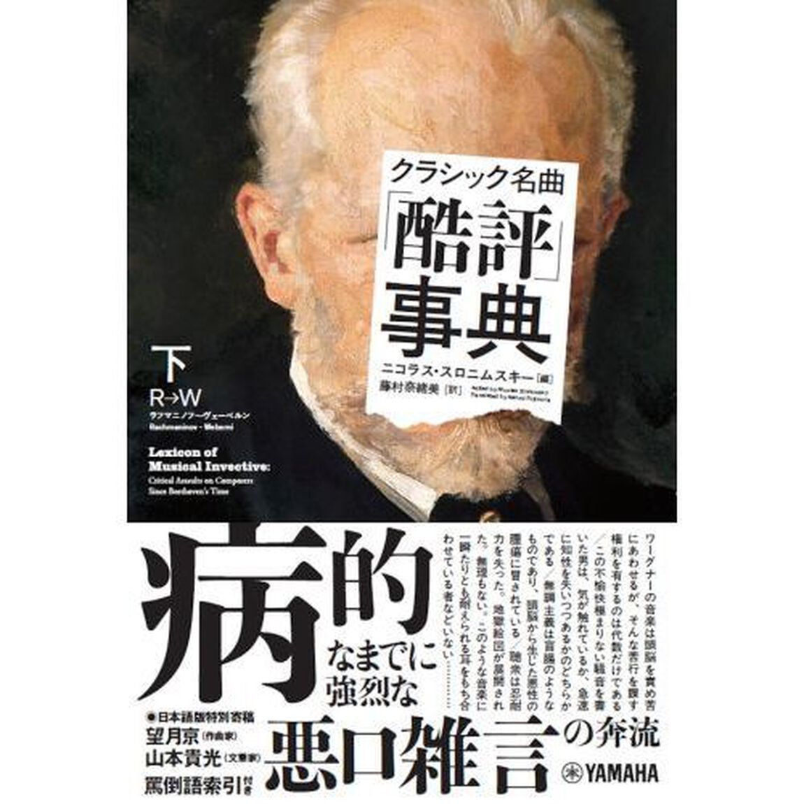 クラシック名曲「酷評」事典　下「Ｒ&rarr;Ｗ」