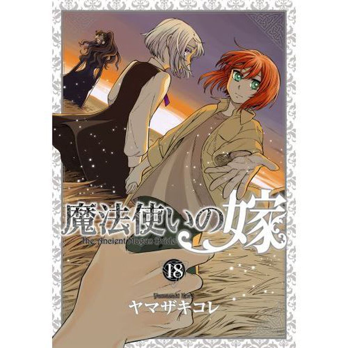 特装版　魔法使いの嫁　１８巻（アニメBlu-ray付き）