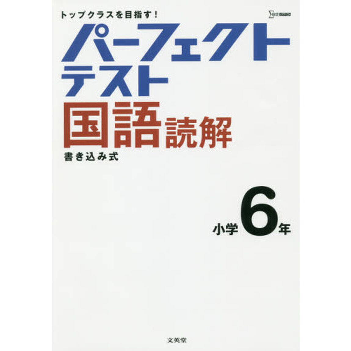 パーフェクトテスト国語読解小学６年