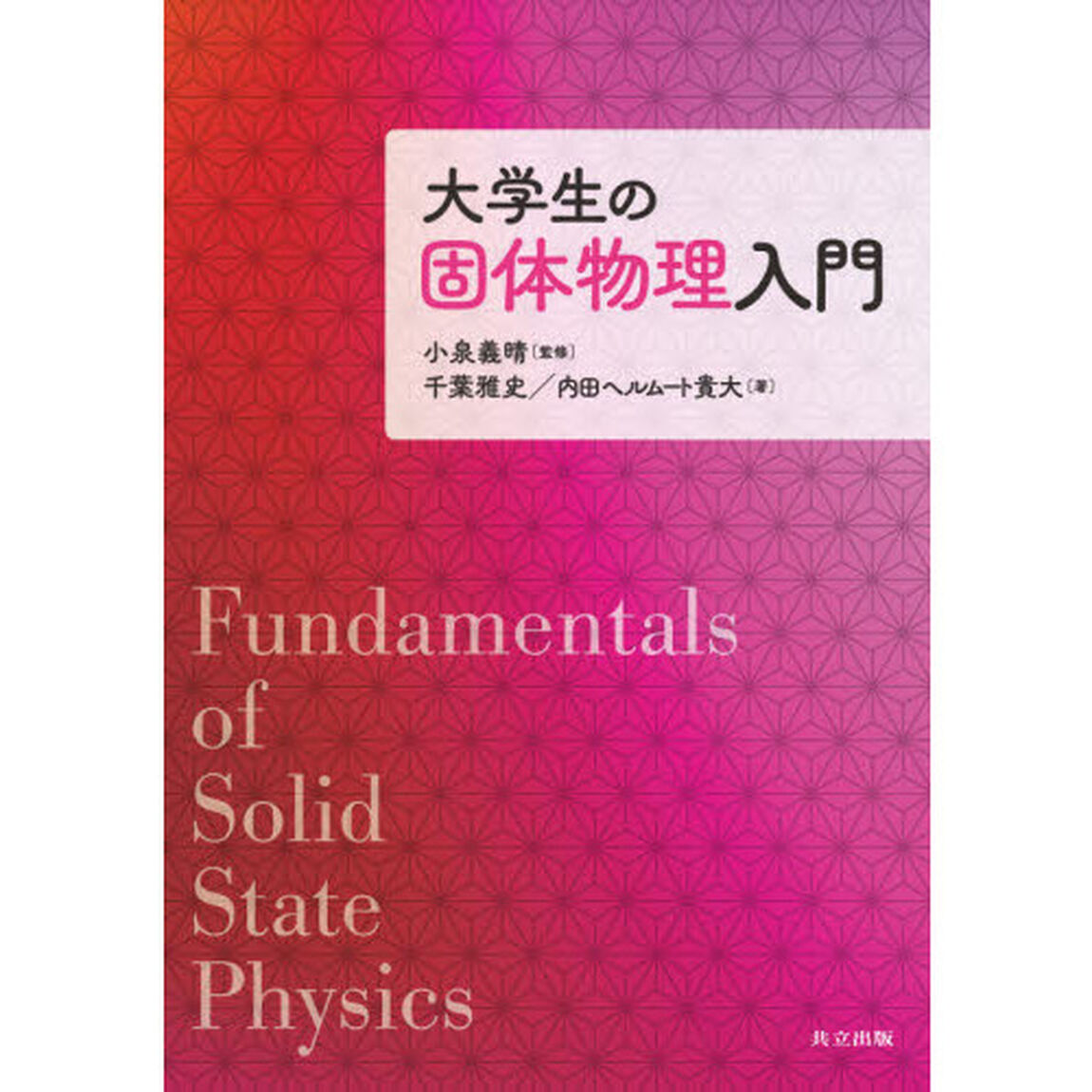 大学生の固体物理入門