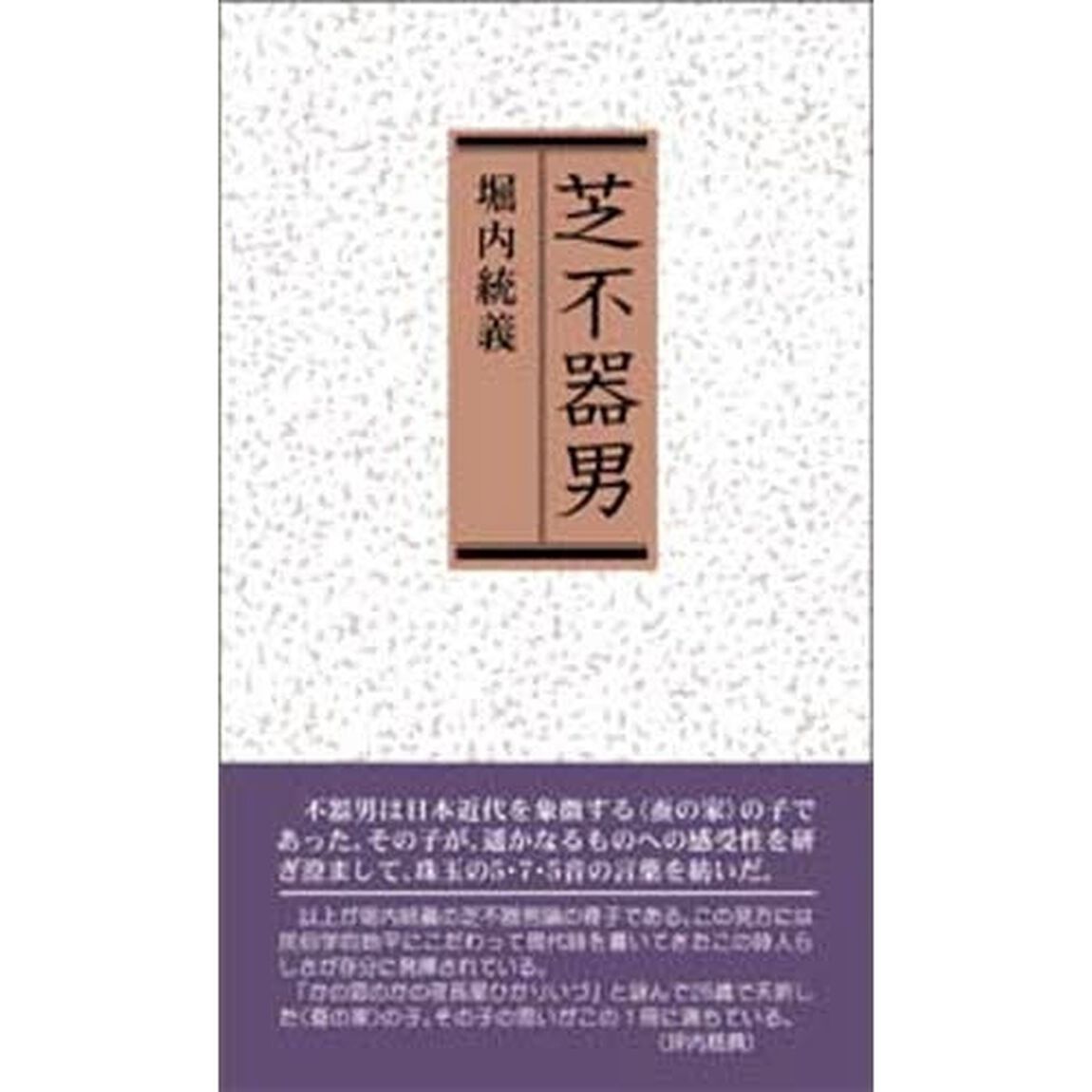 芝不器男