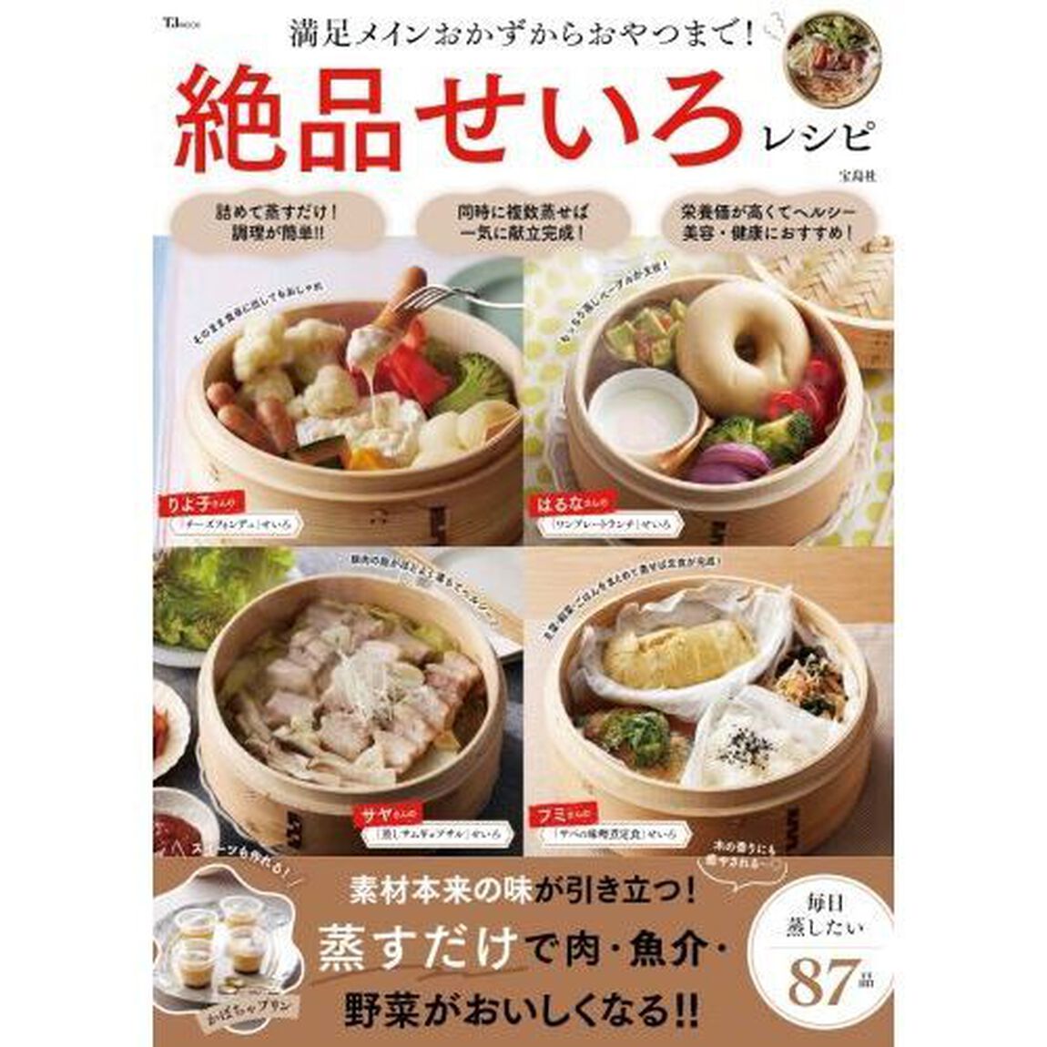 満足メインおかずからおやつまで！絶品せいろレシピ