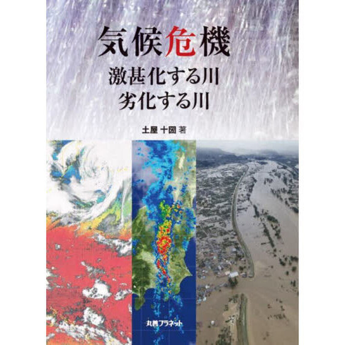 気候危機　激甚化する川・劣化する川
