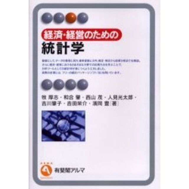 経済・経営のための統計学